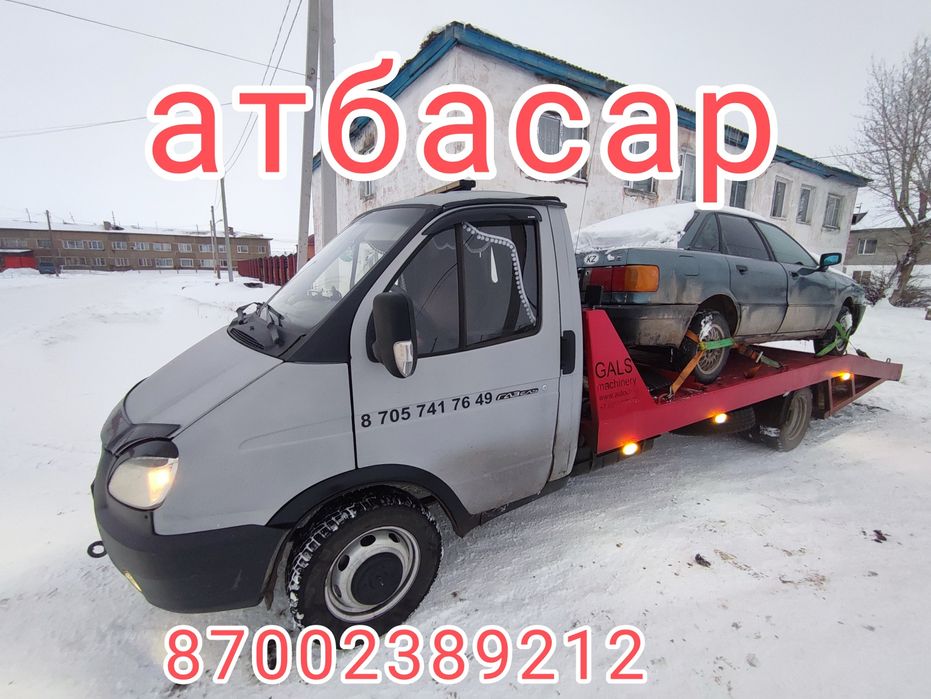 Эвакуатор атбасар