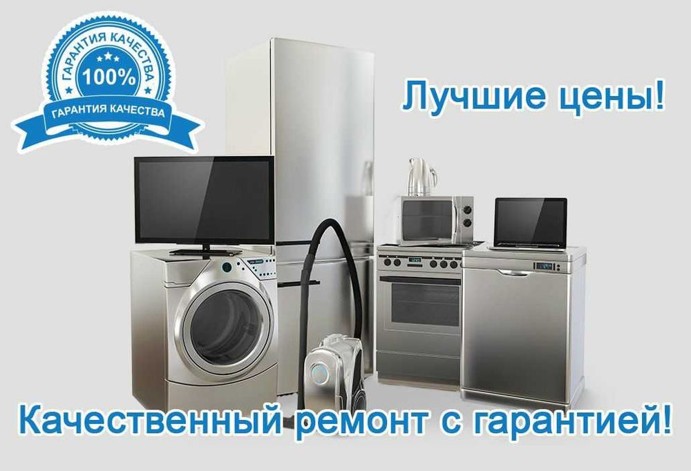 ремонт холодильников и стиральных машин