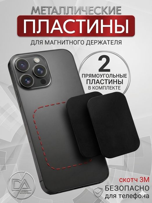 Магнитная пластина для телефона.