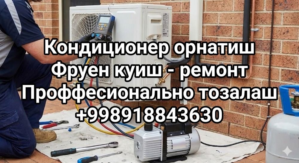 Кондиционер орнатиш ремонт чиска