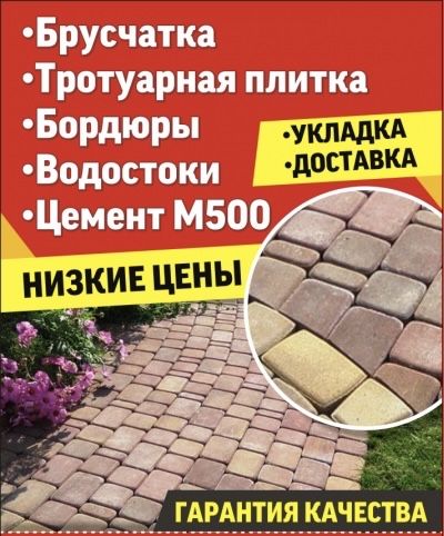 Брусчатка,поребрик,фанера,шифер с доставкой