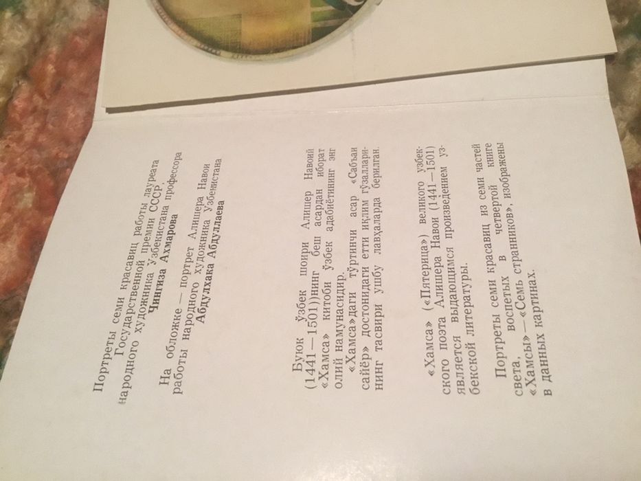 Алишер Навоий "Етти гузал. Семь красавиц"