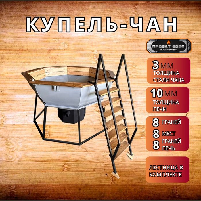 Купель-чан,  чугунные банные печи, дымоход,  бак из нержавеющей стали.