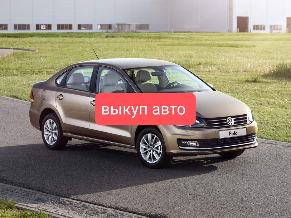 Закупаем  авто .