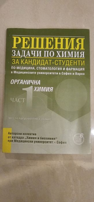 Учебници и сборници по химия и биология МУ