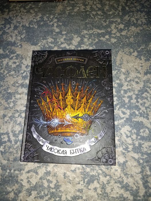 Часодей " часовая битва "[6 часть]