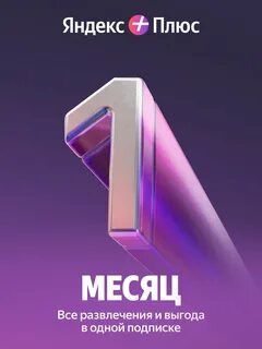 Подписка Яндекс Плюс