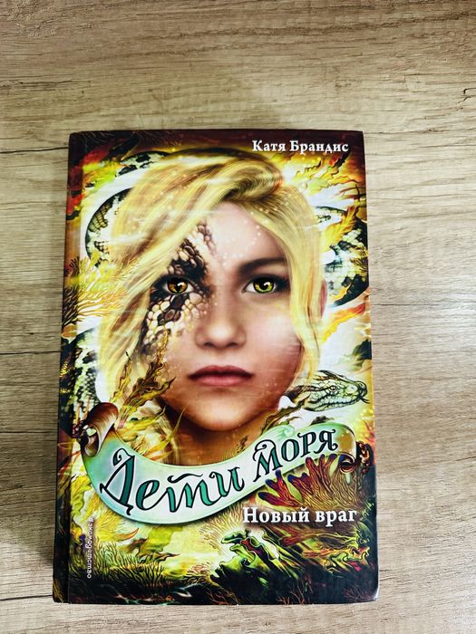 Книги ‘‘Дети Моря’’ Катя Брандис