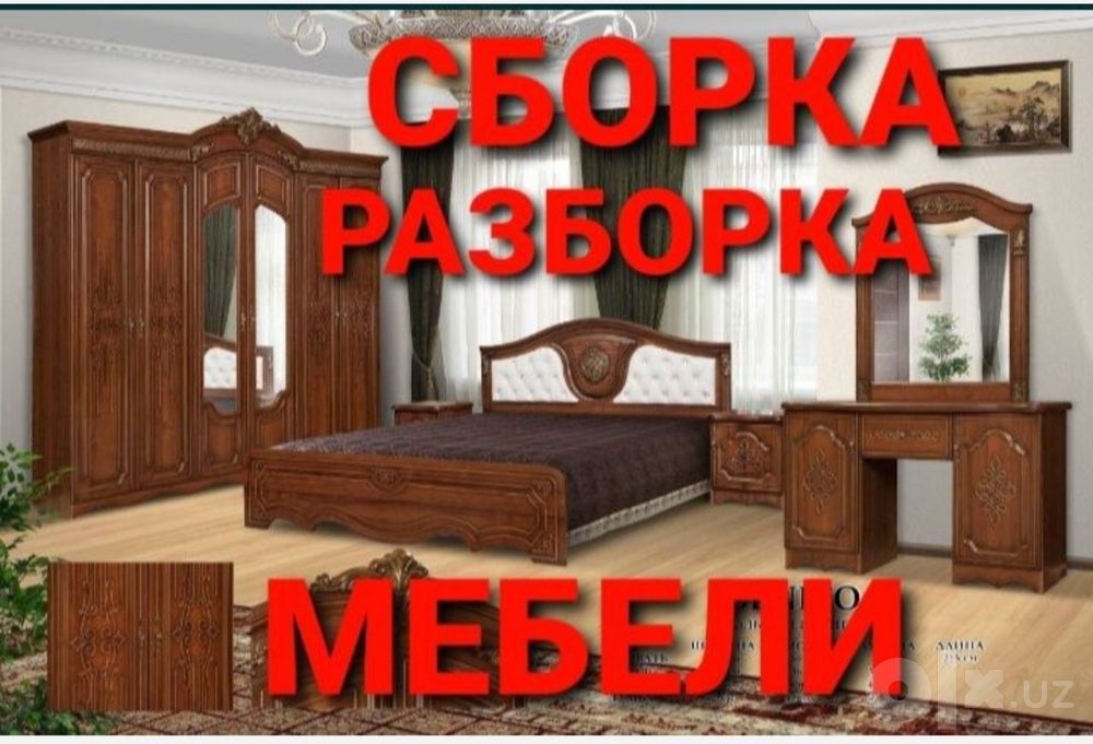Сборка разборка ремонт установка перестановка мебели