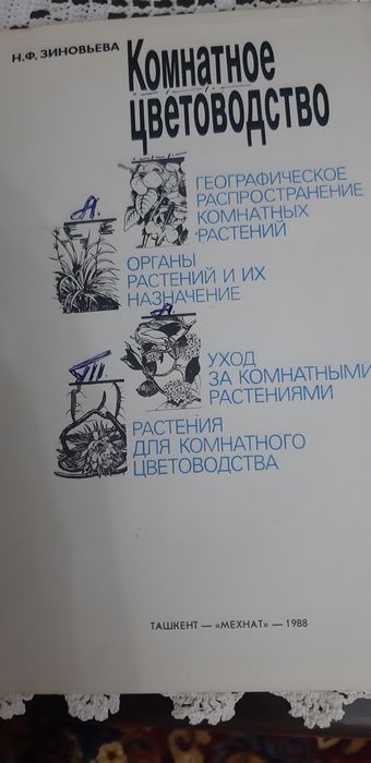 Книга для любителей комнатных цветов.