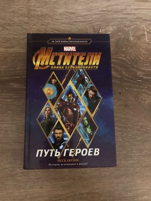 Книга "Мстители-Путь героев"