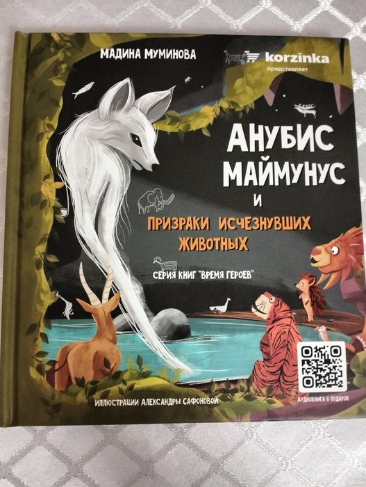 Книга "Анубис Маймунус и призраки исчезнувших животных "