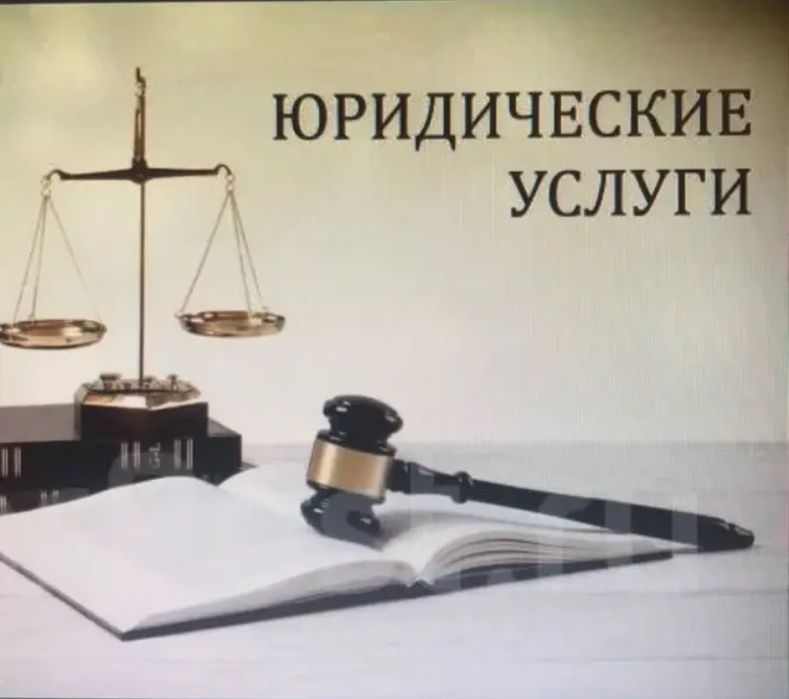 Юридические услуги