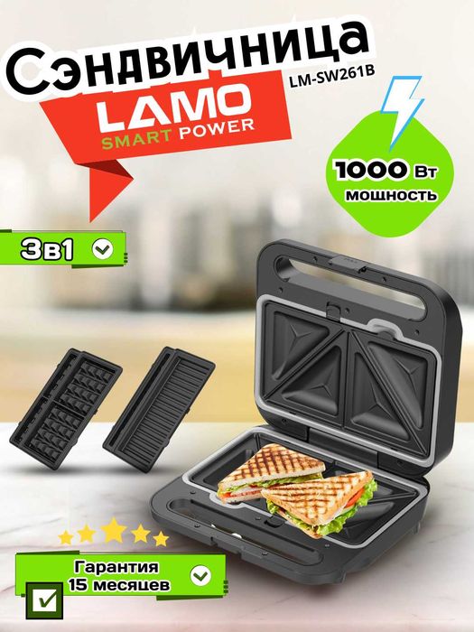 Сэндвичница LAMO \ Sendvich pishirgich LAMO