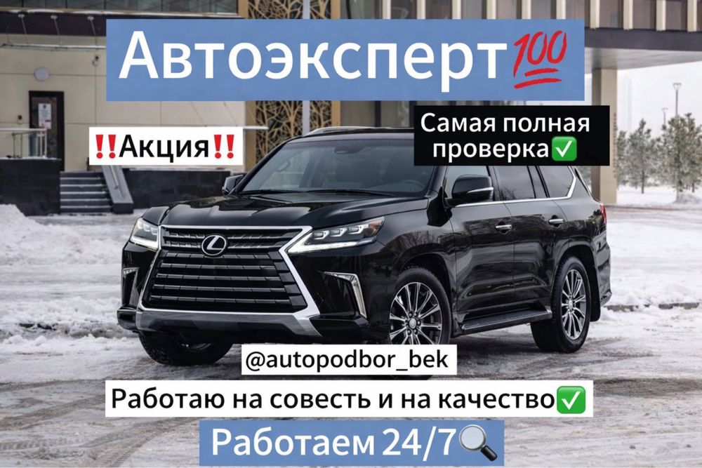 Автоподбор / Автоэксперт / Подбор / Астана / Толщиномер / Диагностика