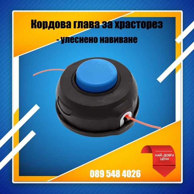 Кордова глава (шпула) за храсторез,тример - улеснено навиване