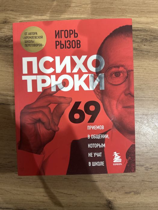 Игорь Рызов Психо трюки