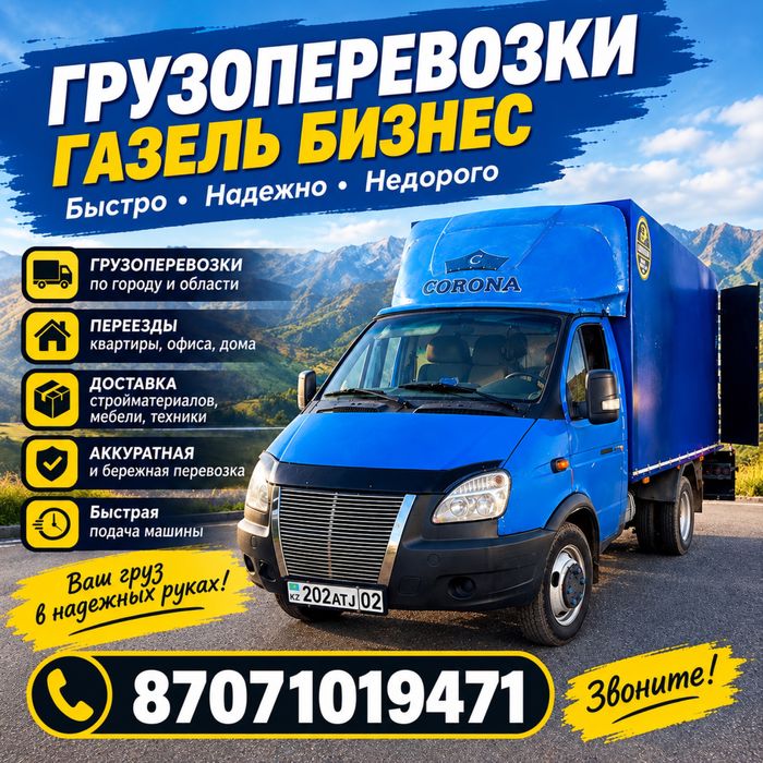 Вывоз мусора Алматы газель