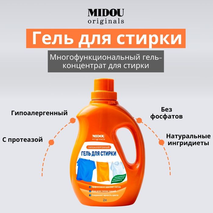 гипоаллергенный гель для стирки Midou