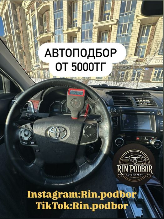 Автоподбор/Эндоскопия/Автоэксперт,автопроверка