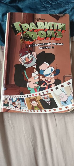 Книга-комикс гравити фолз