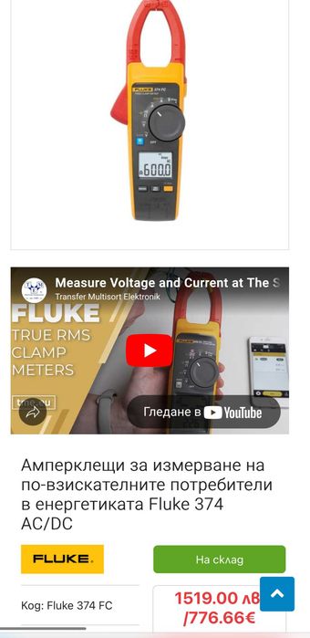 Fluke 374 - Амперклещи за измерване на по-взискателните потребители