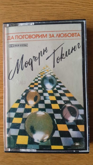 Аудио касети на Modern Talking издадени от Балкантон