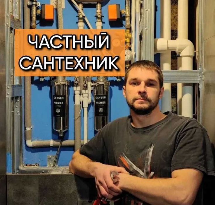 Сантехник. Услуги сантехника
Работаю 24/7..