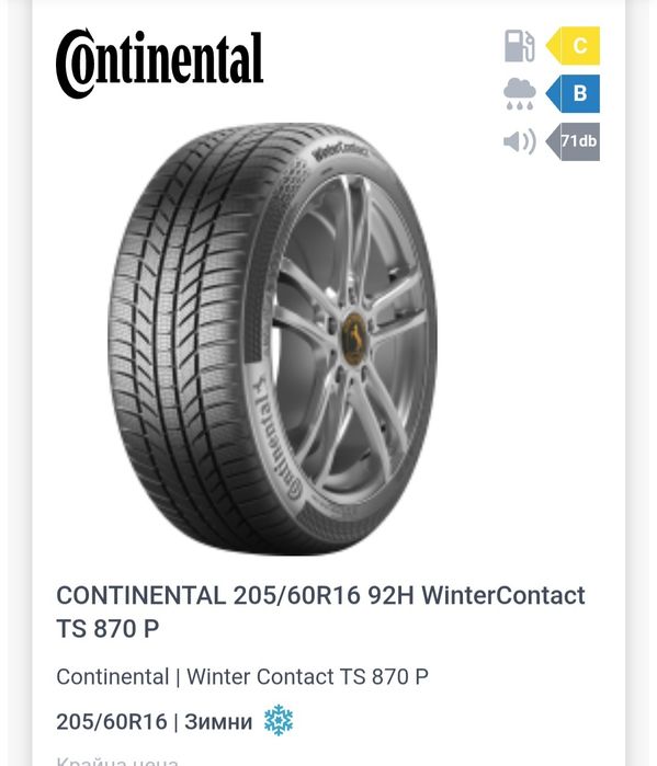 Зимна гума Continental winter contact 205/60/16