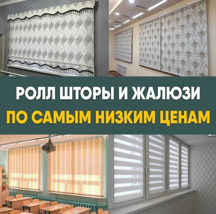 Самые выгодные цены Астана Ролл-шторы