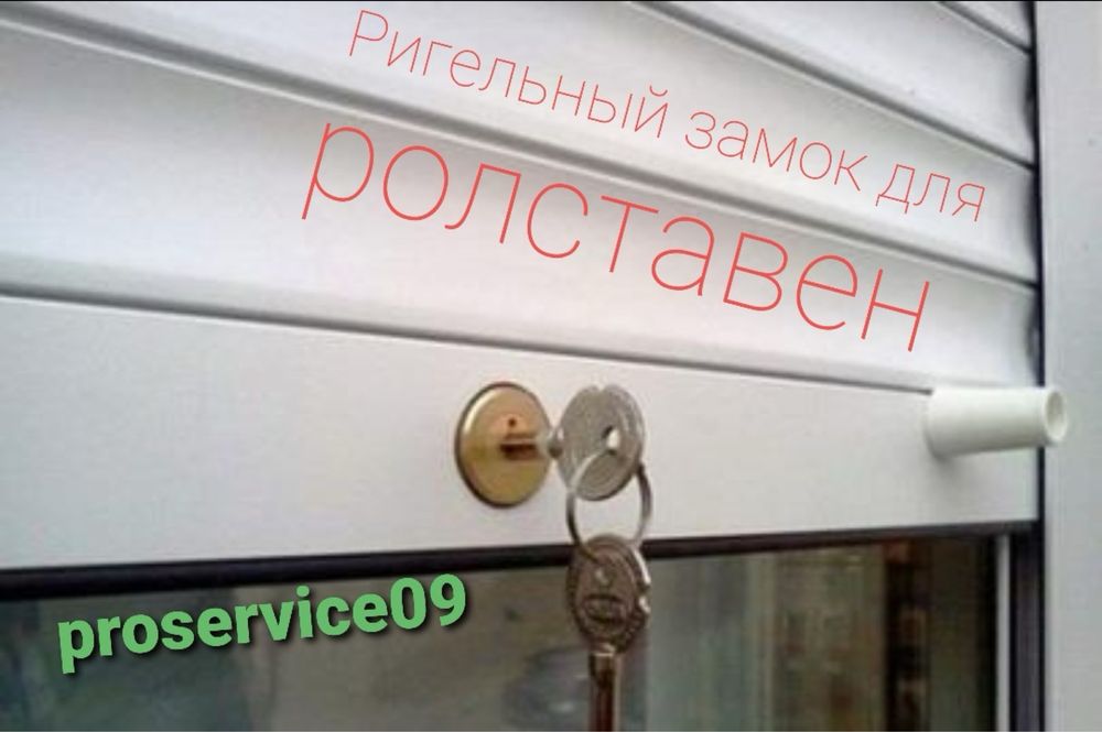 Замок, ригельный змок, KLA, роллворот, ролставни