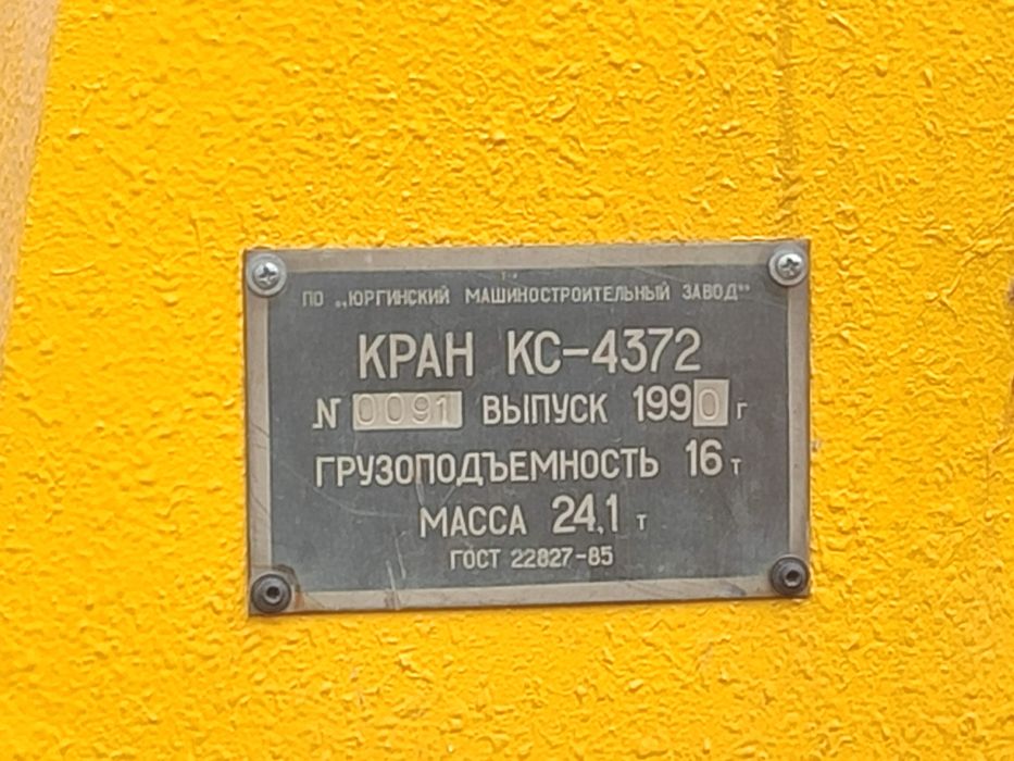 Кран самоходный ЮРГА , КС - 4372, год выпуска 1990 года