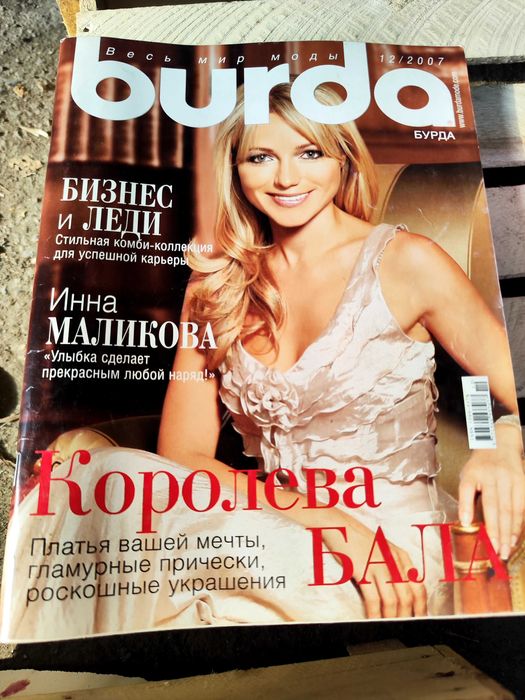 Бурда Моден журныл