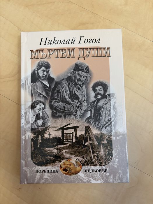 Гогол, Достоевски, Тургенев, Толстой, Солженицин