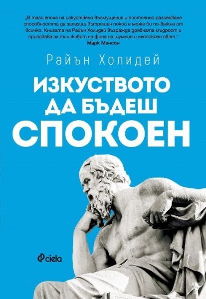 Книга по психология Изкуството да бъдеш спокоен Райън Холидей