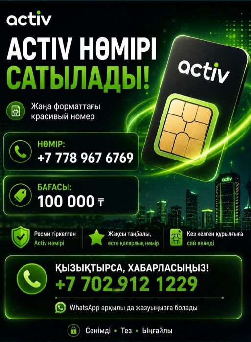 Актив нөмер сатылады