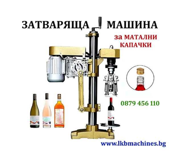 Машина за Затваряне на  Капачки Кенове,Консерви.,Бъркани.Коркови тапи