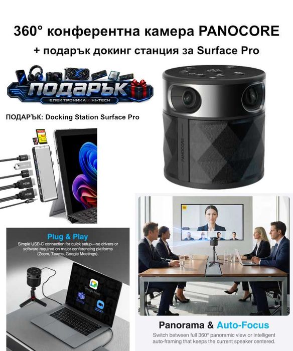 360° конферентна камера PANOCORE + подарък докинг станция за Surface Pro