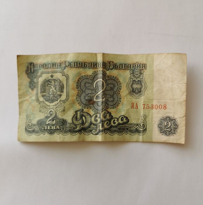 Банкнота 2лв 1974г.