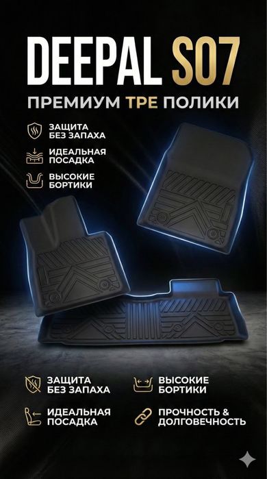 DEEPAL S07 полики ТРЕ TPE дипал