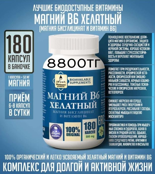 Магний В6 Железо Селен Цинк Хелатные 500мг капсулах