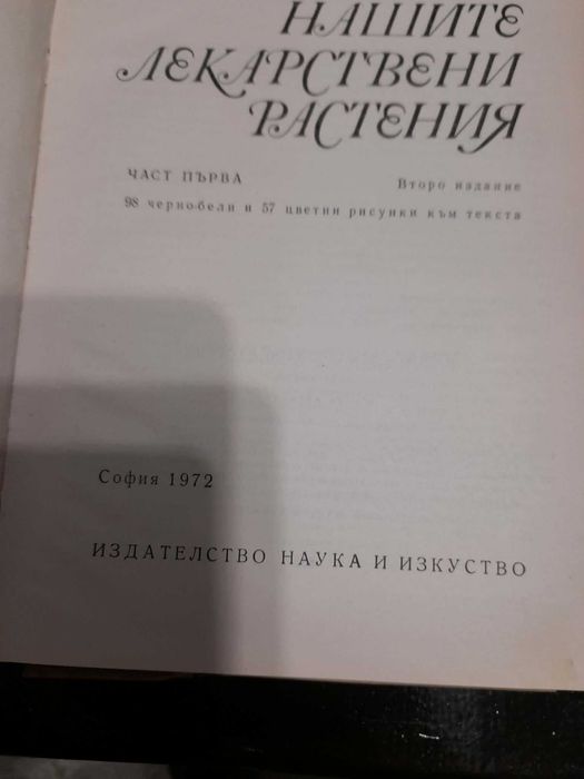 Книги Нашите лекарствени растения д-р Нено Стоянов част 1 и 2