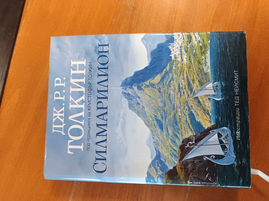 Силмарилион - Толкин, "Лабиринтът" и др.