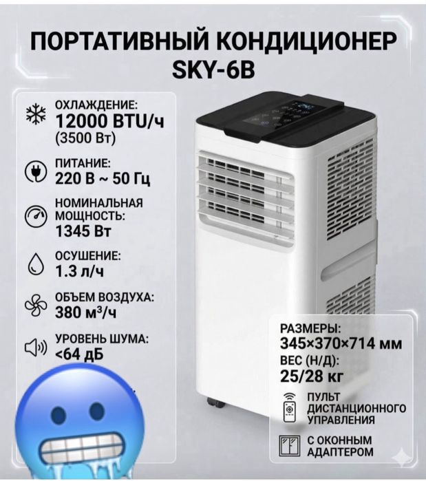 Мобильный Кондиционер