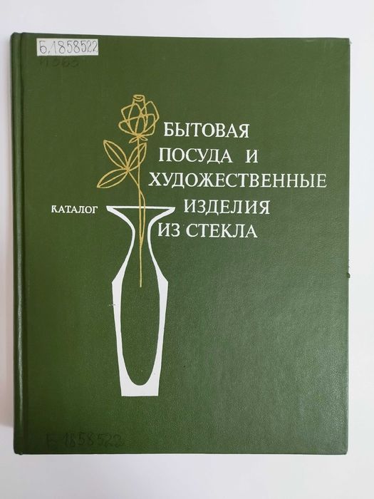 Каталог хрусталя и стекла СССР