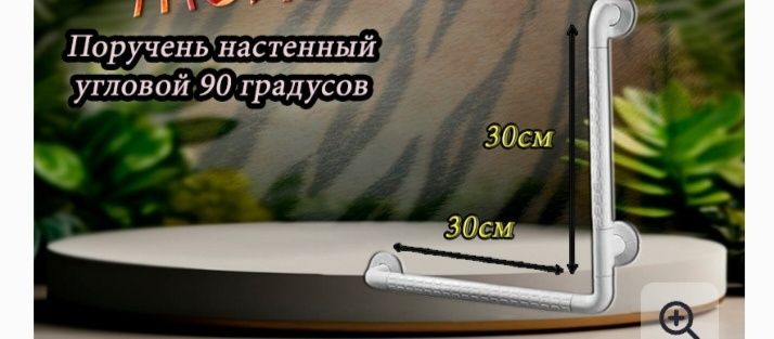 Поручень для ванна и туалет