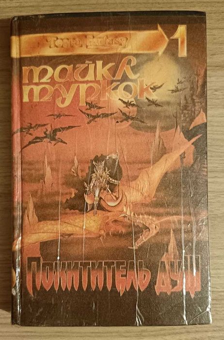 Похититель душ. Майкл Муркок