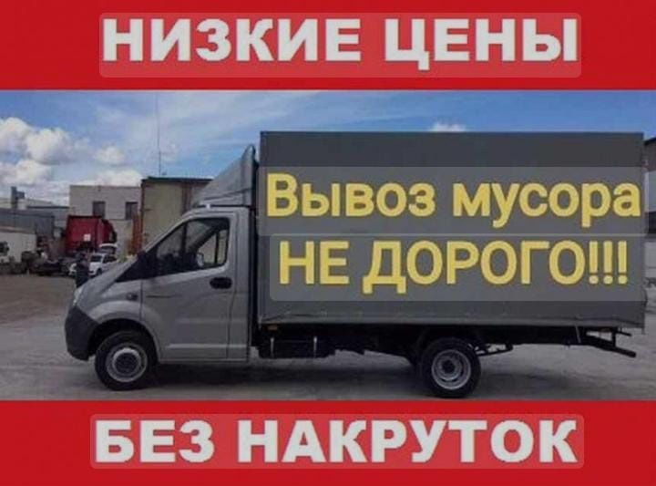 Вывоз мусор газеель строимусор