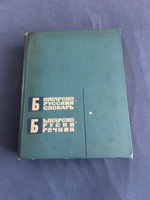 Бьлгаро - руски речник.