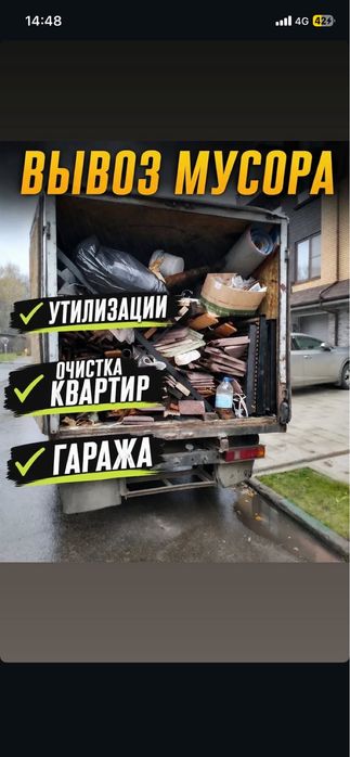 Вывоз мусора. Вывоз хлама